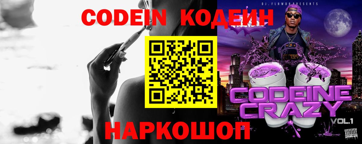 Codein напиток Lean (лин) Барабинск